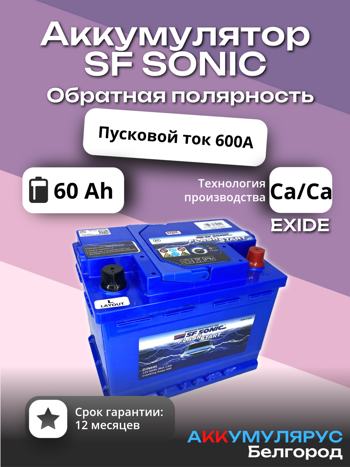 Аккумулятор EXIDE SF Sonic, 60 Ач, 600 А, 12В, Обратная полярность, 242x175x190