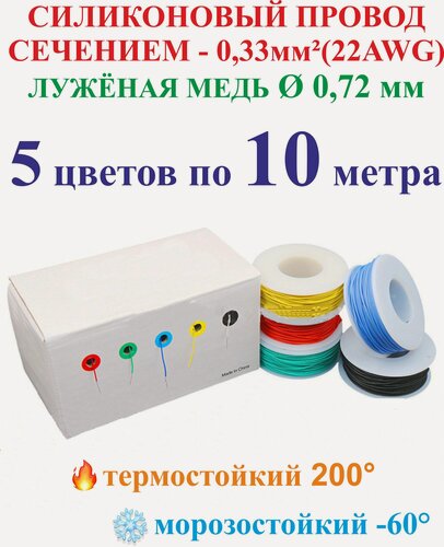 Изображение товара 0.33 мм² (22AWG) Провода для пайки и монтажа схем, 5 цветов по 10 метров.
