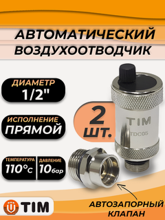 Изображение товара Комплект из двух автоматических воздухоотводчиков TIM- 1/2" BL5816