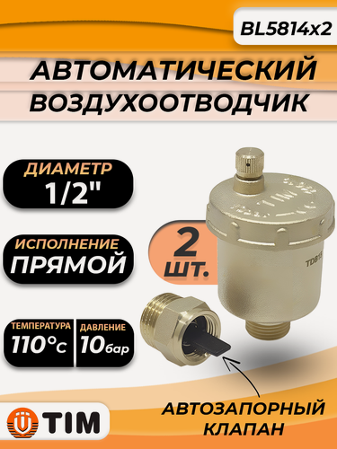 Изображение товара Комплект из двух автоматических воздухоотводчиков TIM - 1/2" BL5814