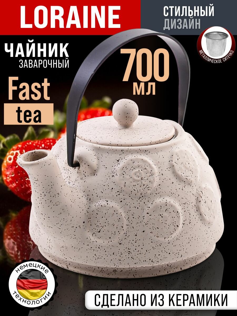 Чайник заварочный 700 мл керамика Loraine с ситечком  бежевый