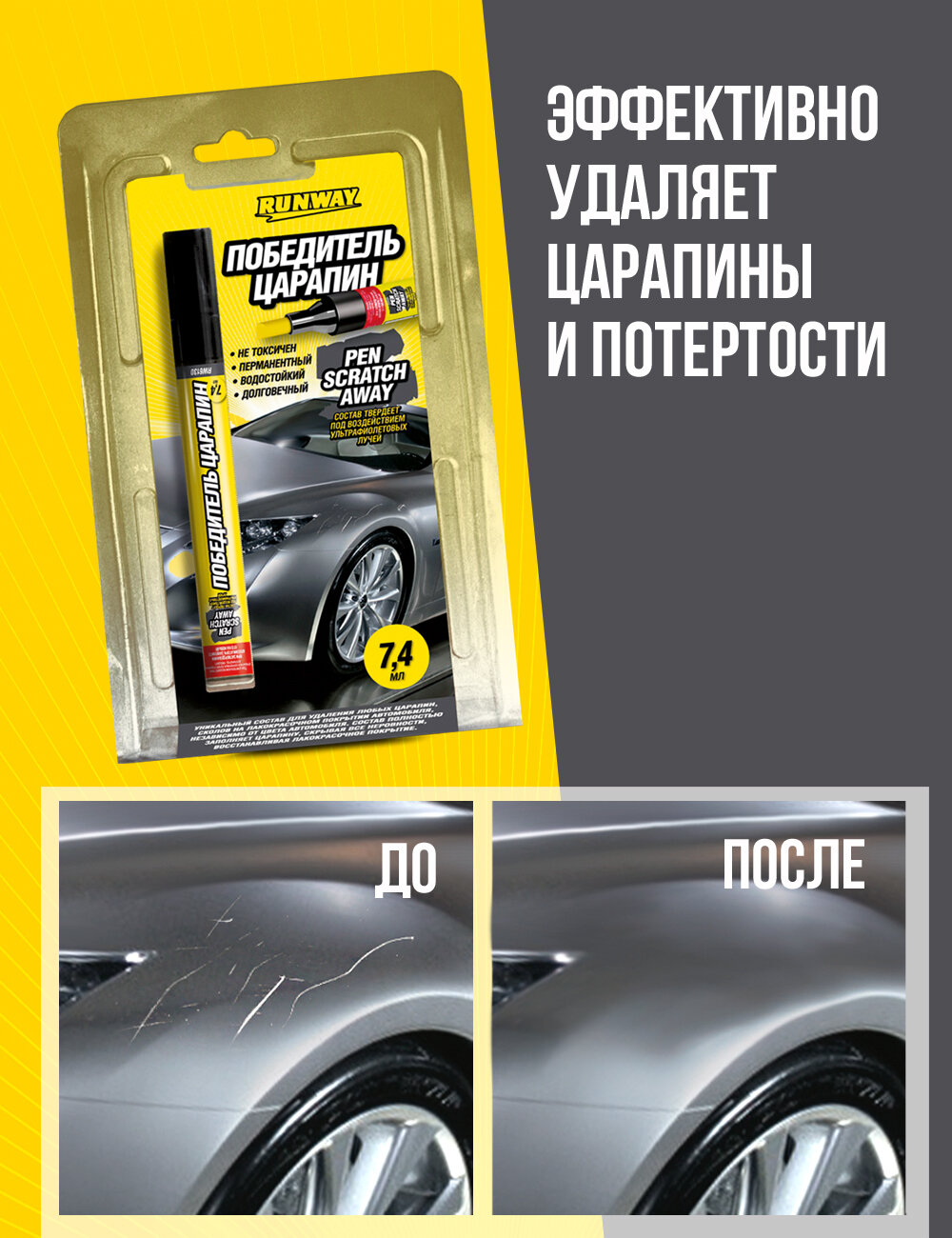 RUNWAY Карандаш от царапин Победитель царапин Pen Scratch Away, 0.0074 л — фото 1