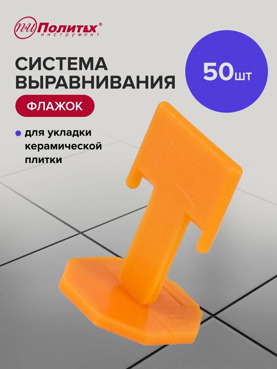 Зажим для выравнивания плитки "Флажок" 1,5 мм 50 шт, Политех Инструмент