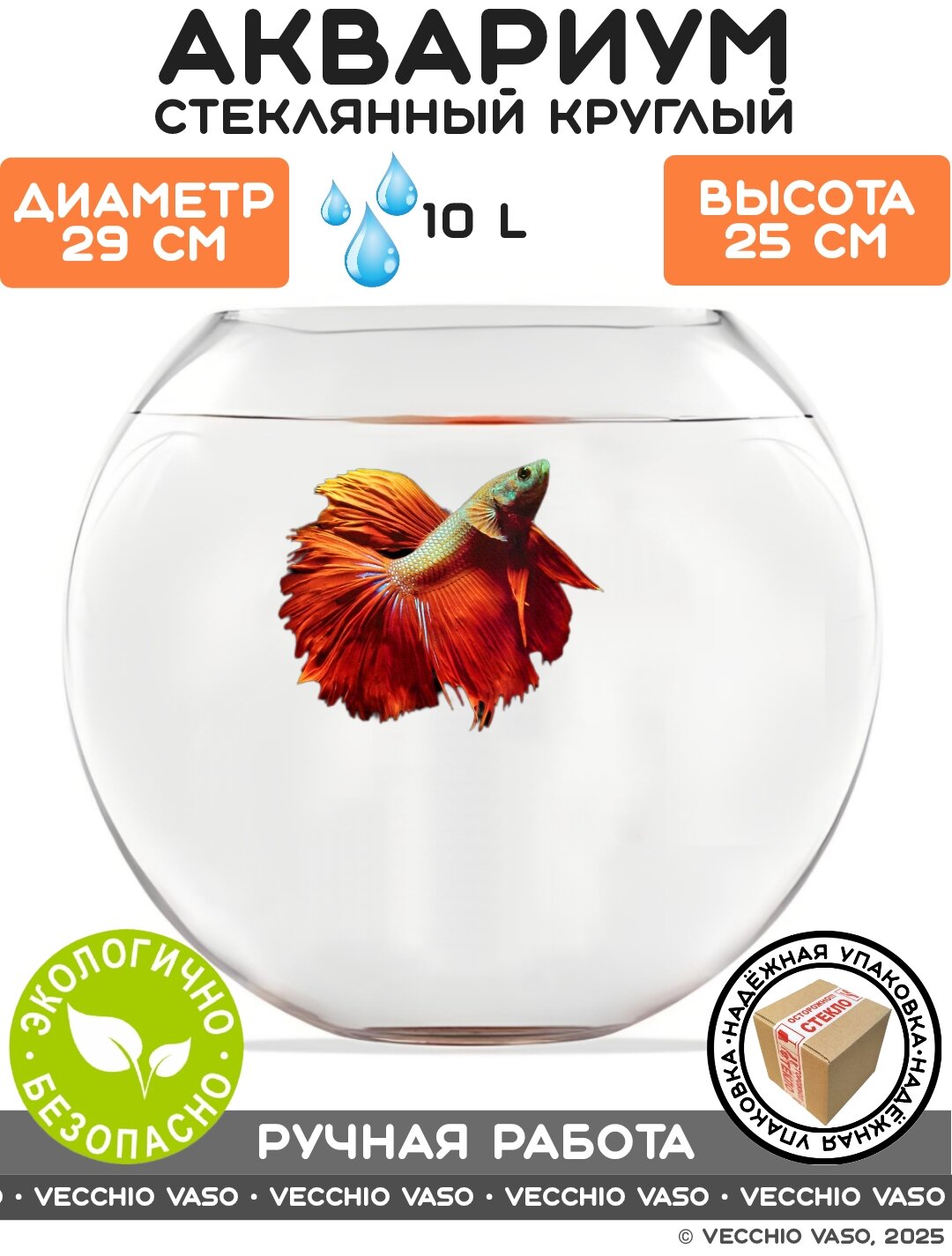 Аквариум vecchio vaso шар круглый стеклянный для рыбок 10 литров