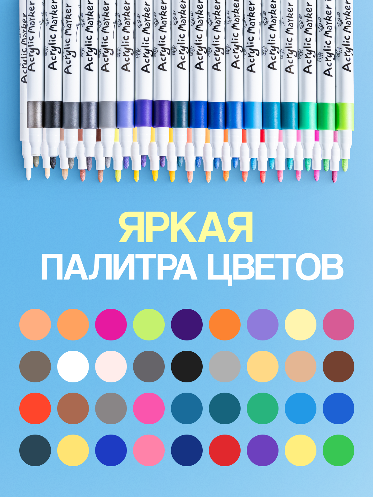 Акриловые маркеры для скетчинга и детского творчества, рисования на любых поверхностях, несмываемые, перманентные 36 цв. — фото 1