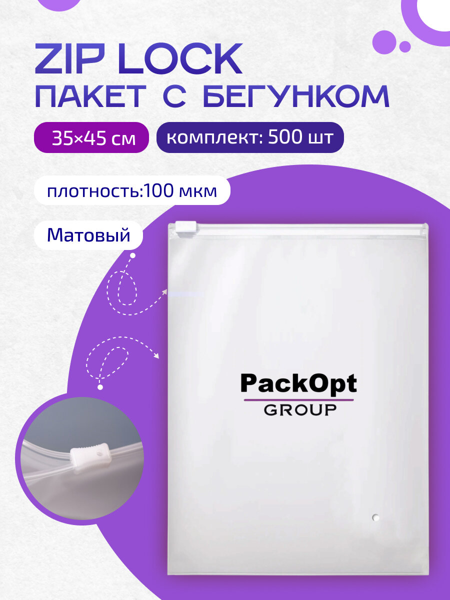 Zip Lock пакет с бегунком / слайдером, 35х45 см, 100 мкм, матовый, с отверстием, 500 шт.