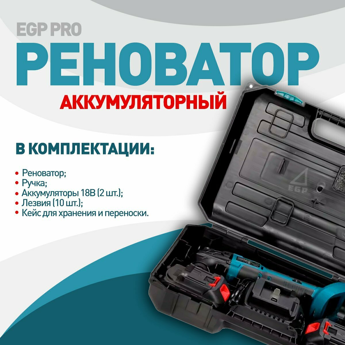 Аккумуляторный осциллирующий Реноватор EGP в кейсе / Многофункциональный инструмент 2 АКБ в комплекте — фото 1