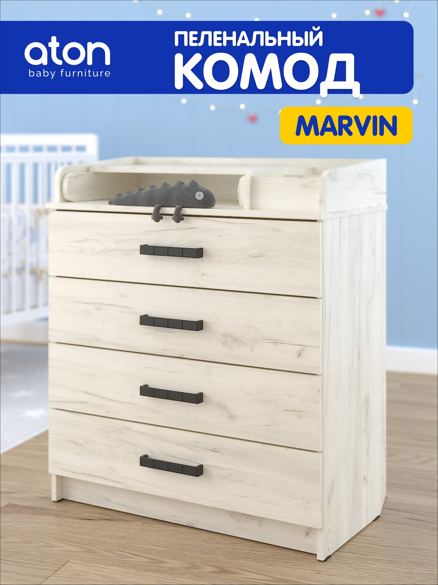 Комод пеленальный Атон Мебель Сириус-2 Marvin дуб крафт-белый 94х80х45 см