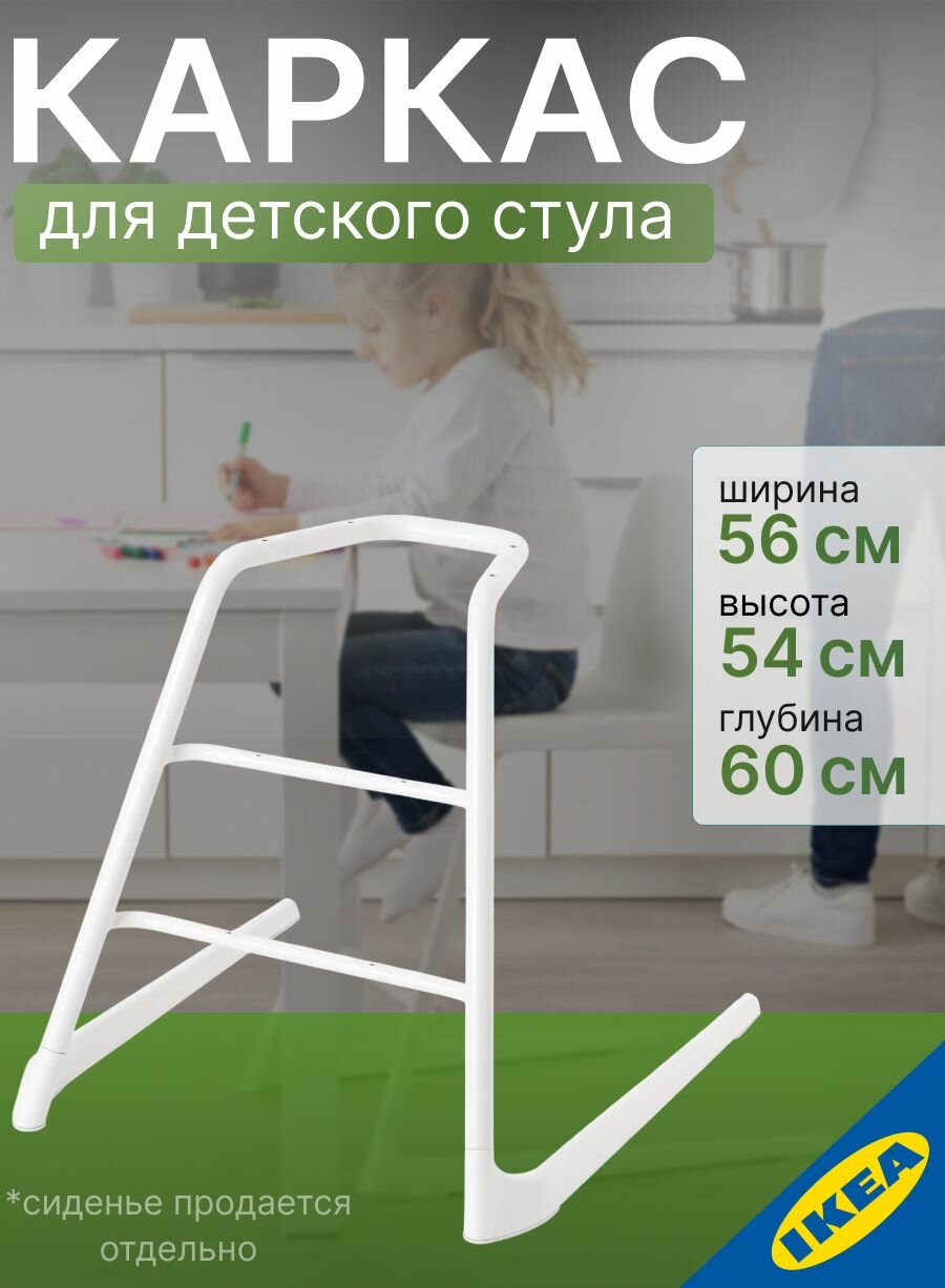 Каркас для детского стула белый 56х60х54 IKEA LANGUR лангур