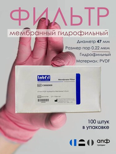 Изображение товара Фильтр лабораторный мембранный гидрофильный, ПВДФ (PVDF), диаметр 47 мм, размер пор 0,22 мкм, 100 шт/уп, ALWSCI, С0000909