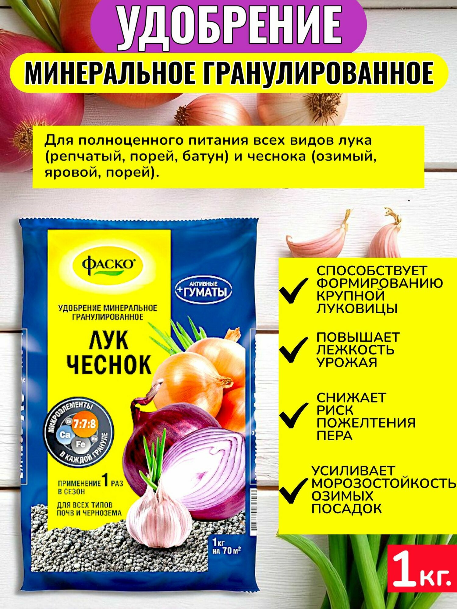 Фаско Удобрение для лука и чеснока, 1 кг.