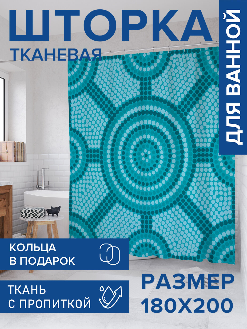 Штора в ванную тканевая с водоотталкивающей пропиткой / занавеска в душевую с рисунком 