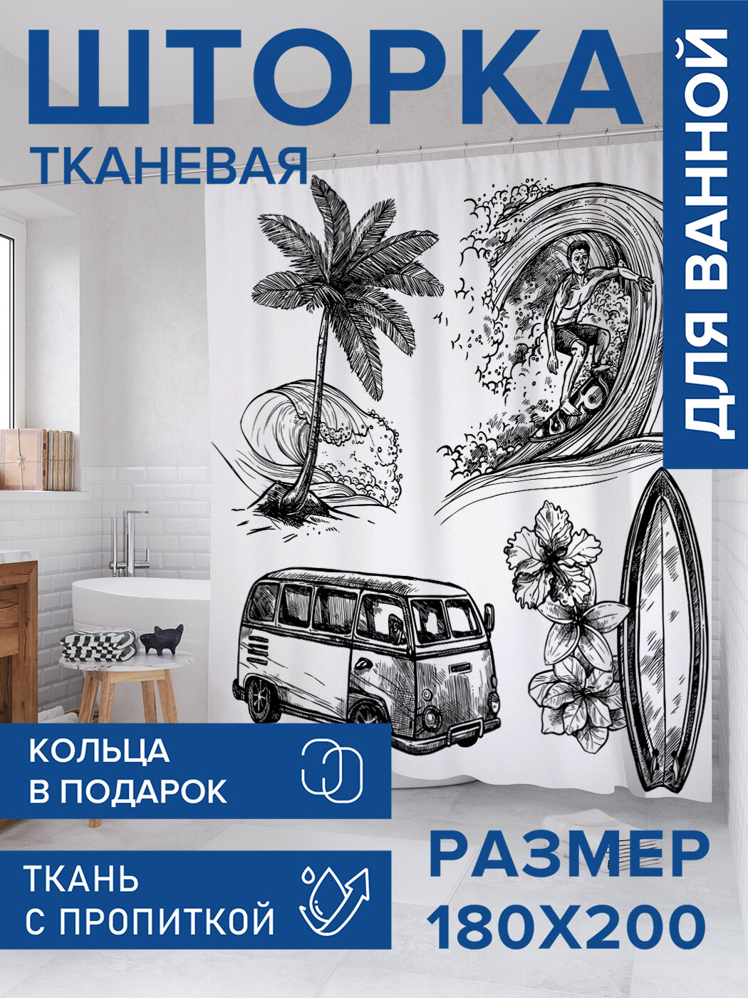 Штора в ванную тканевая с водоотталкивающей пропиткой / занавеска в душевую с рисунком 