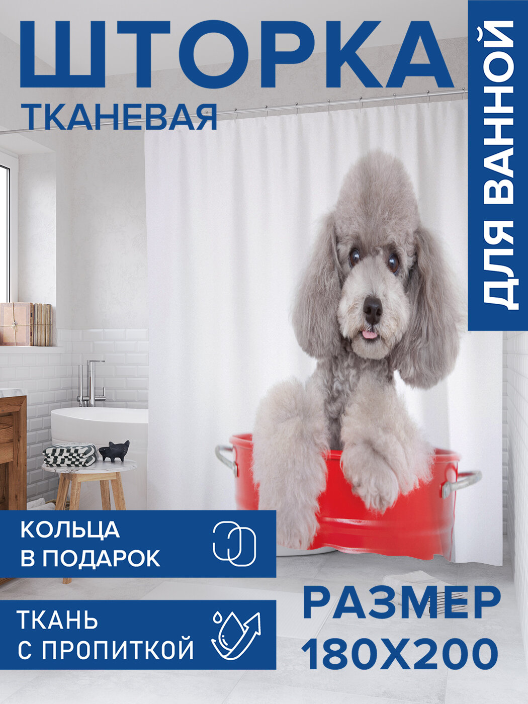 Штора для ванной тканевая 180х200 водоотталкивающая занавеска в душевую 