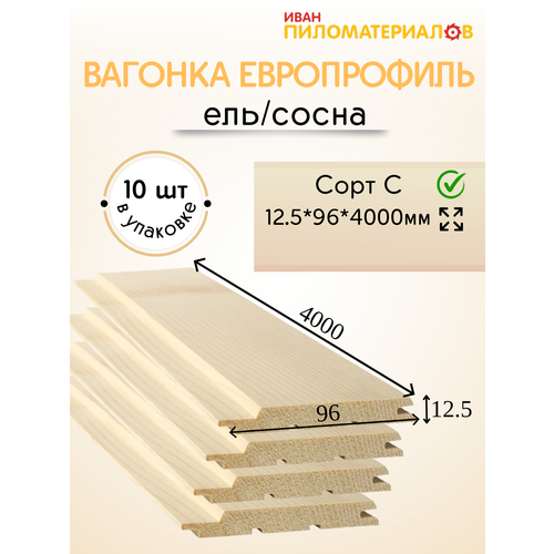 фото Вагонка "европрофиль" (ель/сосна), сорт с 12,5х96х4000х10шт. цена указана за упаковку