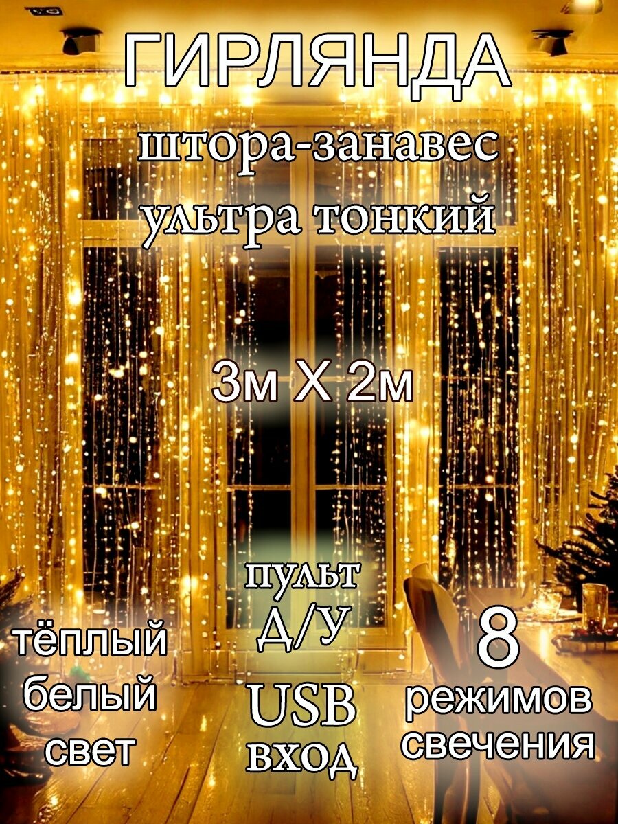 Светодиодная гирлянда штора 3x2 м ультратонкая тёплая белая.