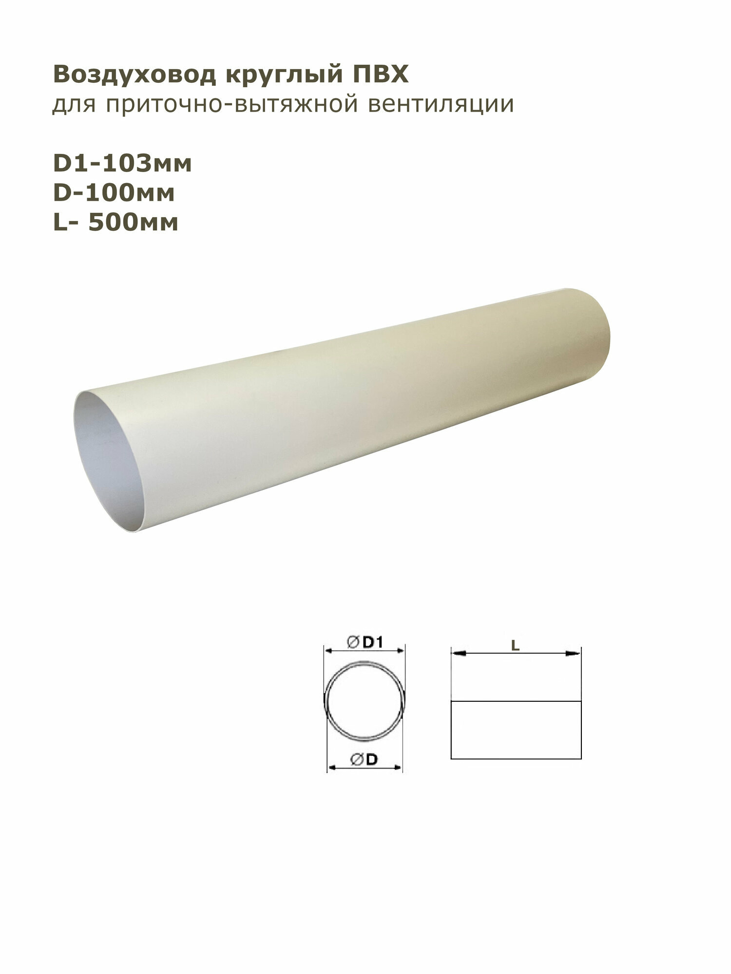 Воздуховод круглый ПВХ D100 мм L-05 м