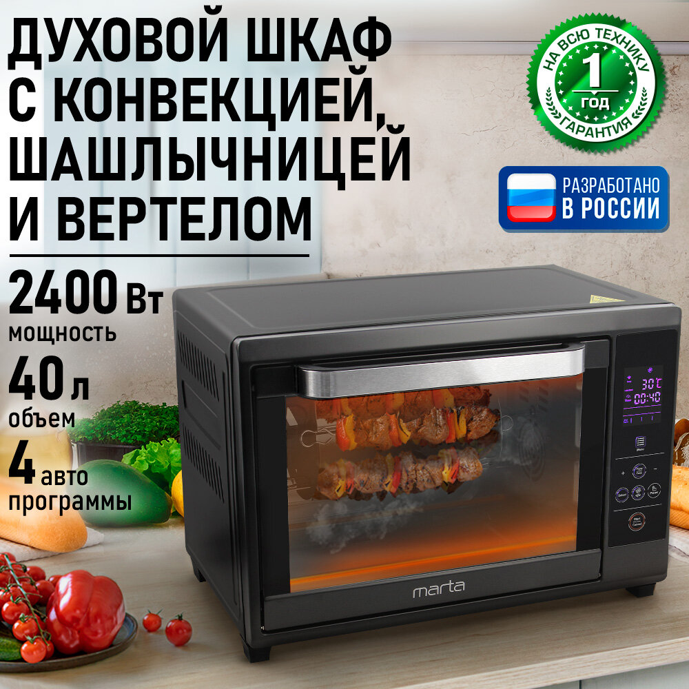 Духовка духовой шкаф мини-печь MARTA MT-EO4285B 40 литров сенсор конвекция вертел шашлычница черный жемчуг