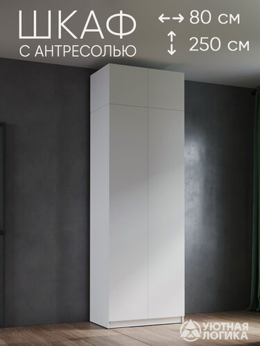 Изображение товара Шкаф для одежды распашной с антресолью уютная логика 80*250*50 см, Белый, с полкой