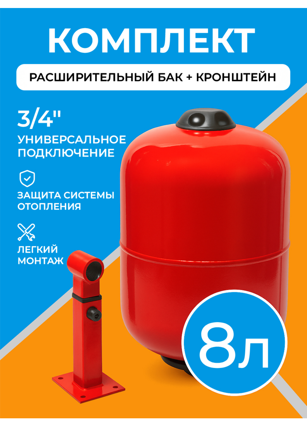 Расширительный бак для отопления 8RW + кронштейн настенный 3/4