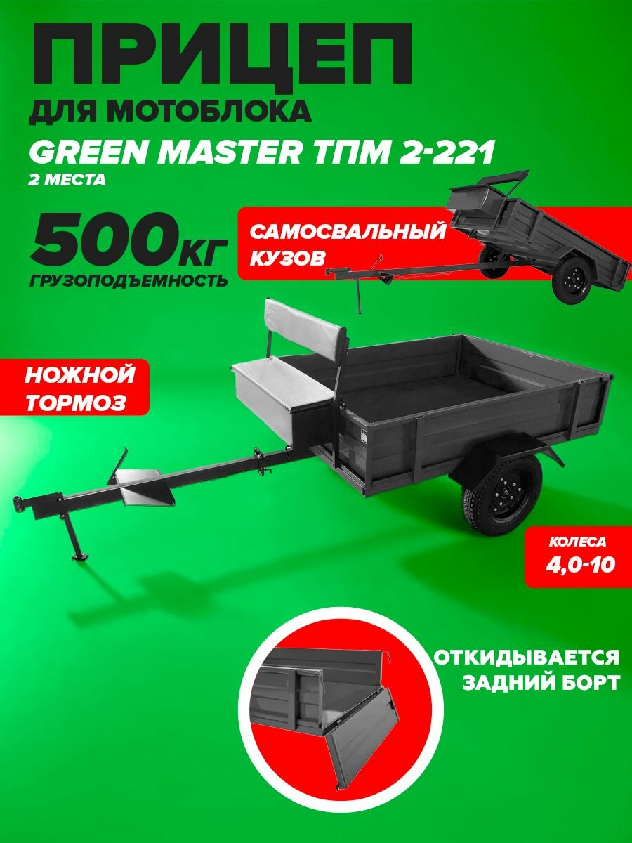 Телега для мотоблока самосвальная Green Master ТПМ2-221/прицеп двухместный г/п 500 кг