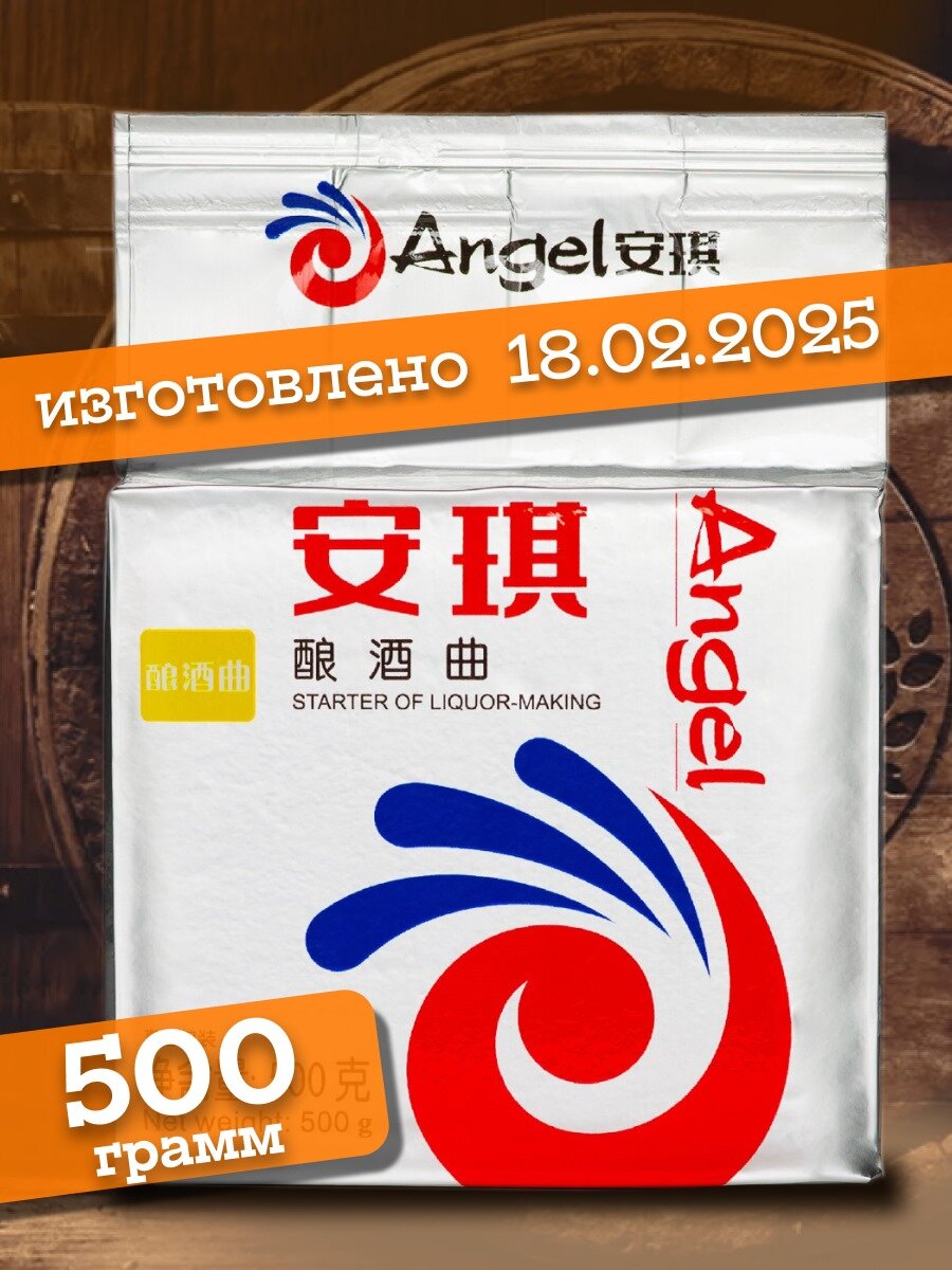 Дрожжи Кодзи Angel спиртовые 500г, для крахмалосодержащих зерновых браг