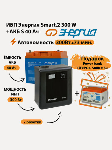 Изображение товара ИБП Энергия Smart.2 300W + Аккумулятор S 40 Ач - 12В (300Вт - 73мин)