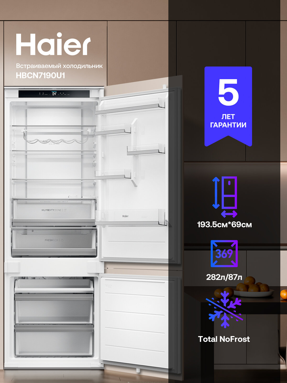 Встраиваемый холодильник Haier HBCN7190U1 с инверторным компрессором, 282 л