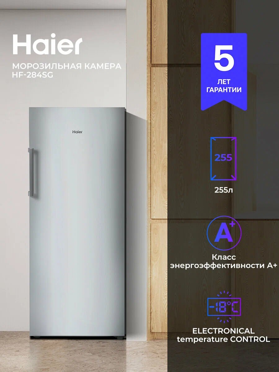 Морозильный шкаф Haier HF-284SG No Frost серебристый 284 л