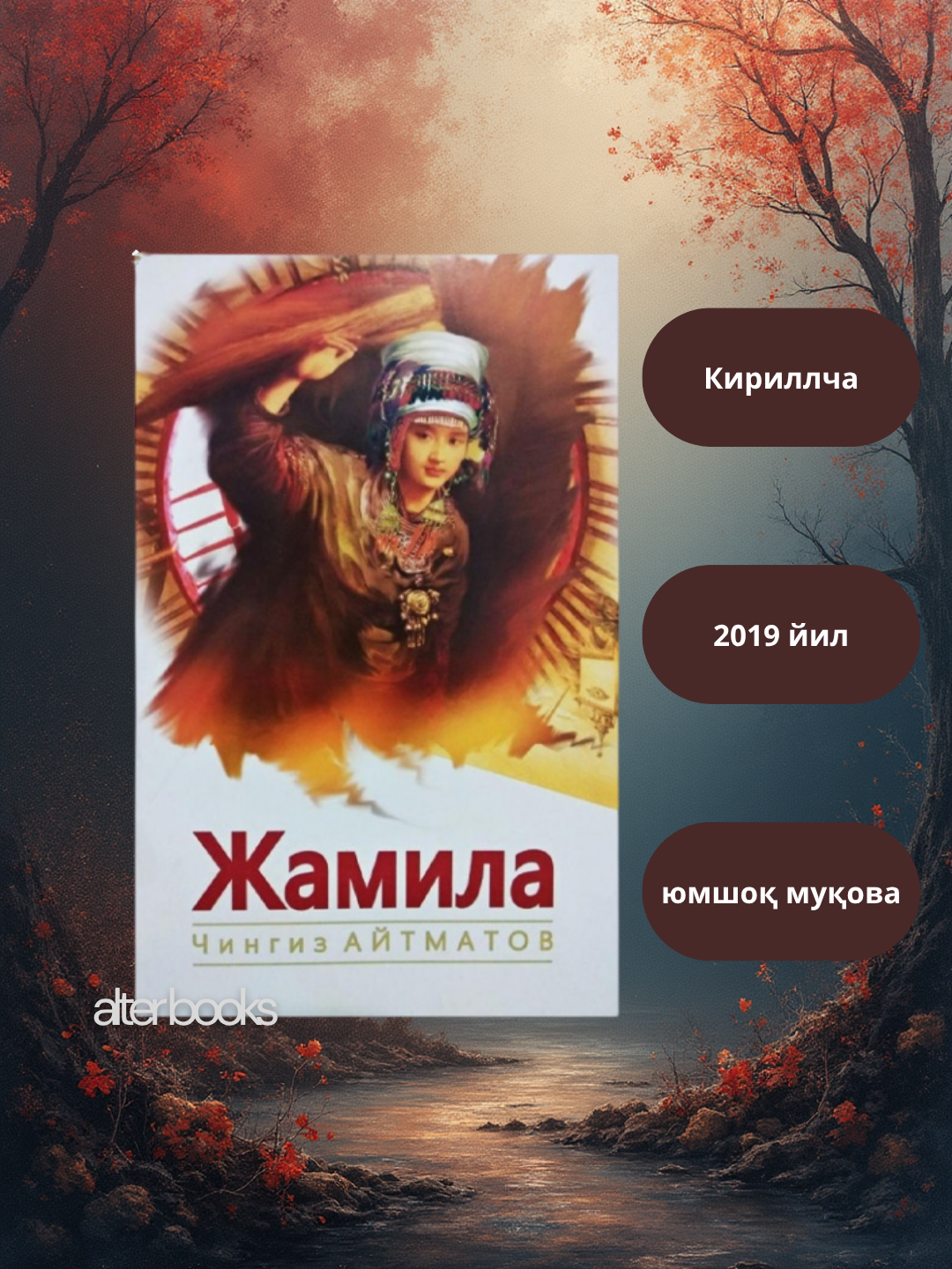 "Жамила" Чингиз Айтматов, мягкая обложка, Кириллица, Узбекский, 2019 г