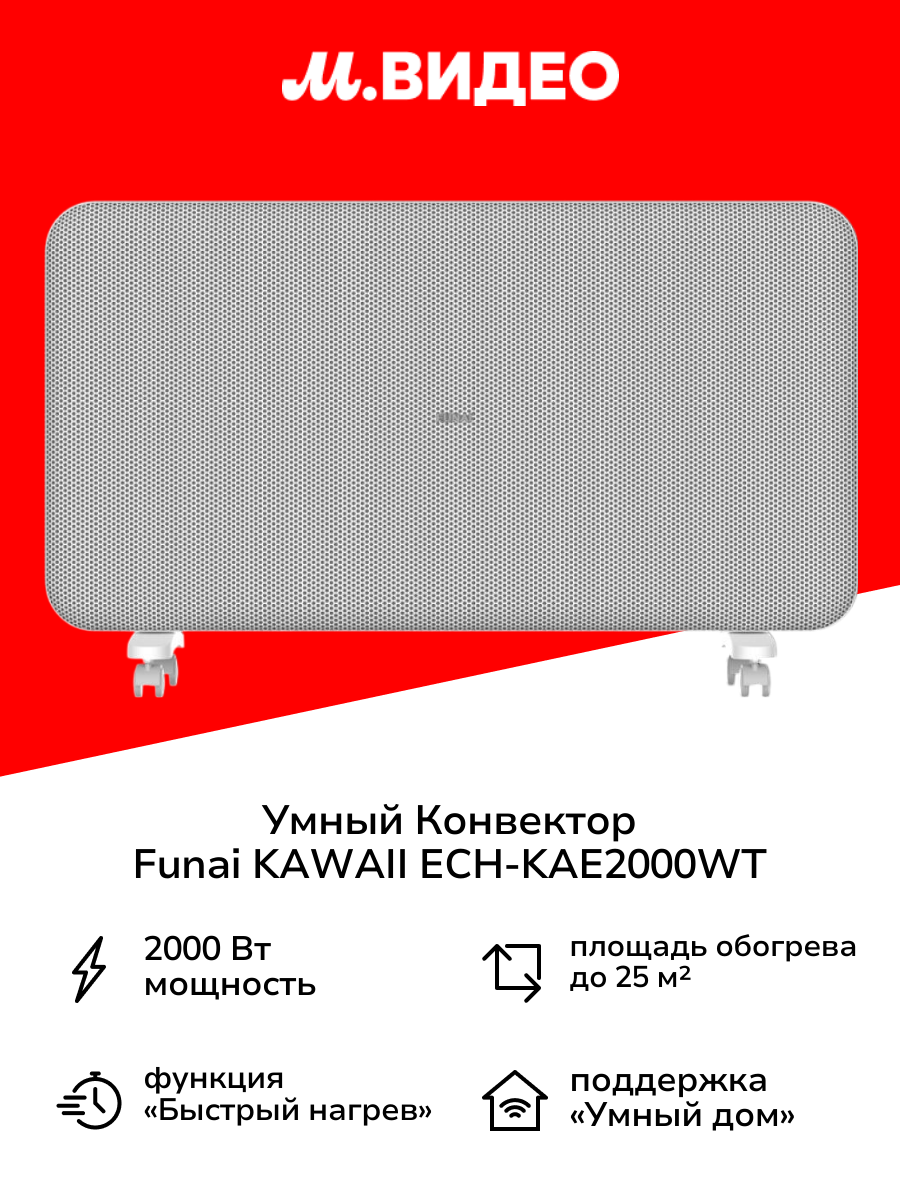 Умный микатермический конвектор Funai KAWAII с Wi-Fi ECH-KAE2000WT