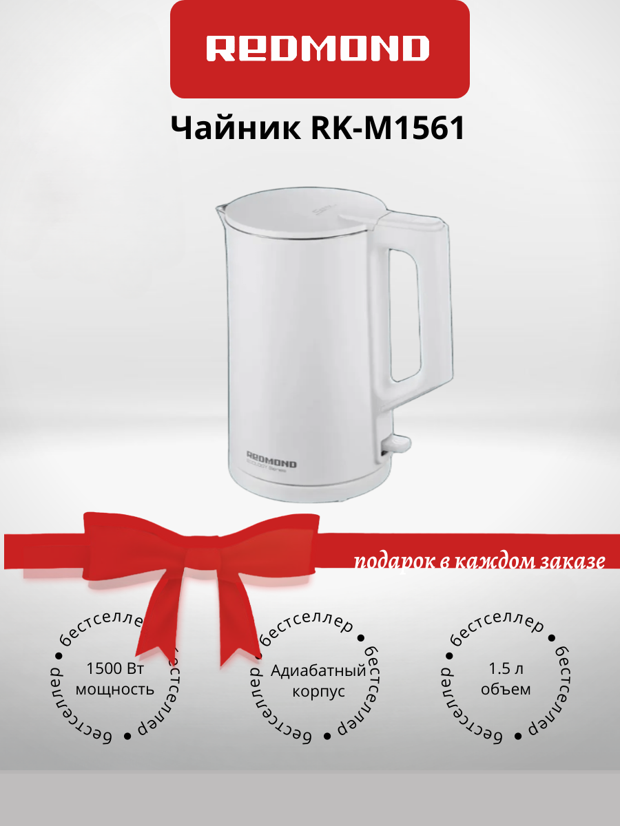 Электрический чайник REDMOND RK-M1561 (+подарок)