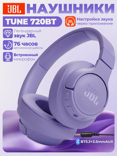 Изображение товара Беспроводные наушники JBL Tune 720BT, mini jack 3.5 mm, фиолетовые