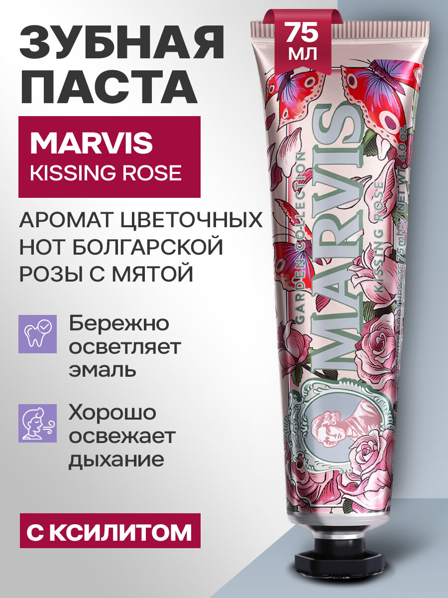 Зубная паста MARVIS KISSING ROSE, отбеливающая, мятно-цветочная, 75 мл