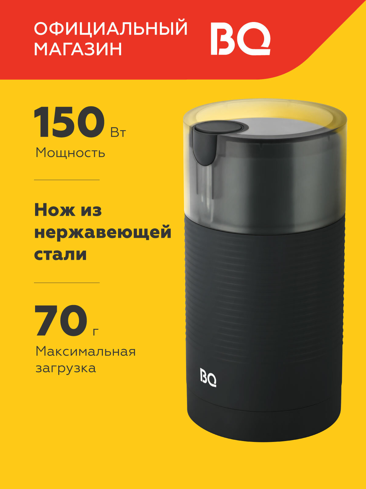 Кофемолка электрическая ротационная BQ CG1005 Черная / Мощность 150 Вт / Вместимость 70 г