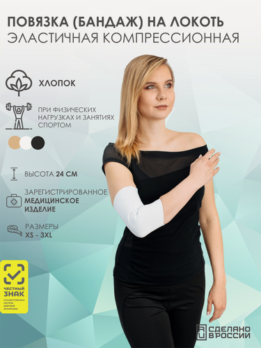 Изображение товара Повязка (бандаж) медицинская эластичная компрессионная на локоть (налокотник) COTTON, белый, размер XXL