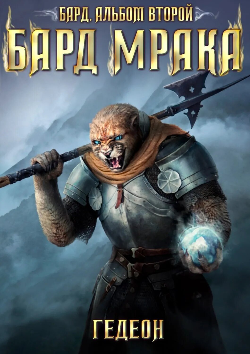 Бард  Бард мрака  Цифровая книга 