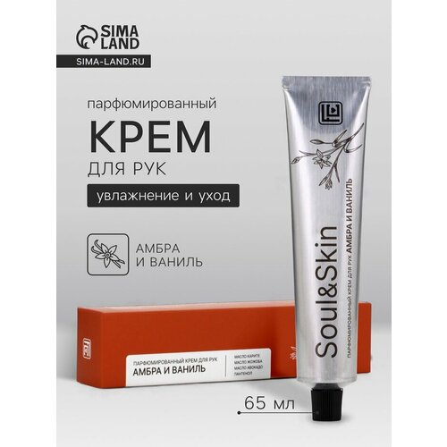 Крем для рук парфюмированный Soul Skin амбра и ваниль 65 мл 540₽