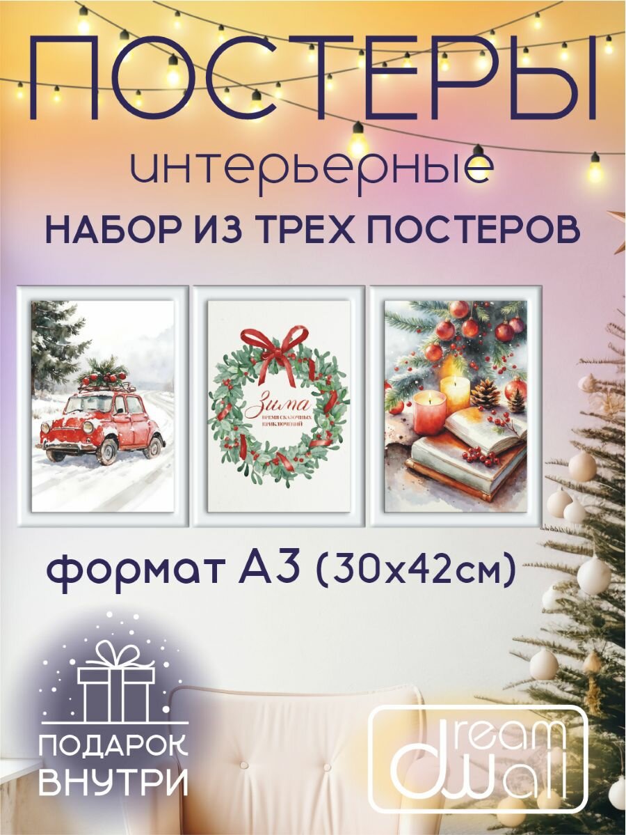 Постеры новогодние "Зимняя сказка", А3 (30х42), комплект из 3 шт.