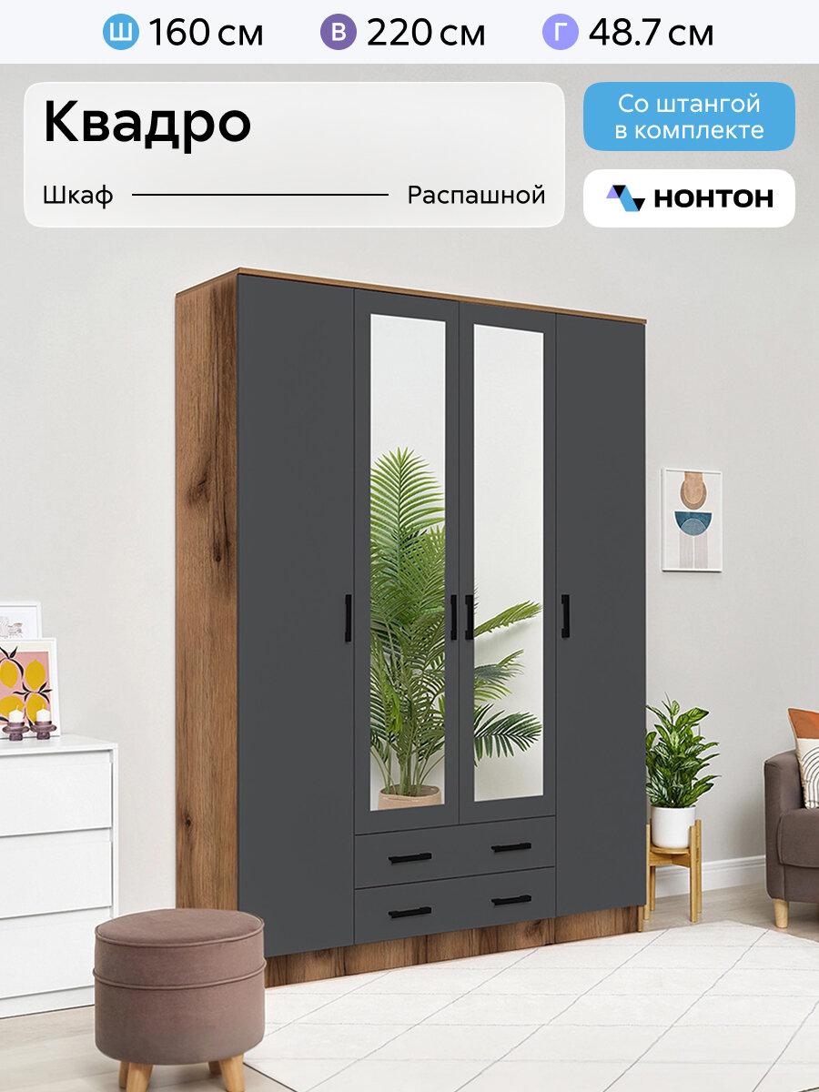 Шкаф для одежды Нонтон Квадро 160x48x220 см 2 зеркала 2 ящика дуб делано / графит