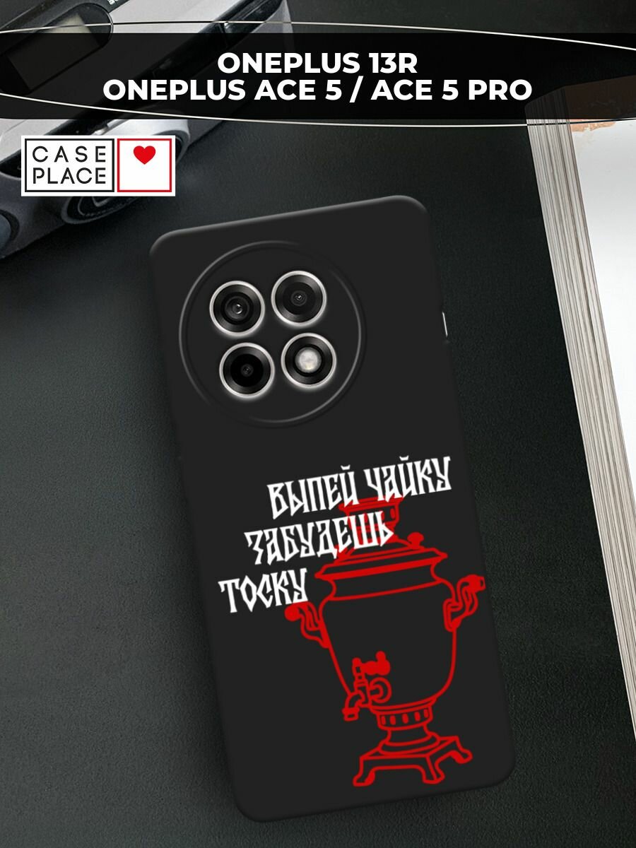 Черный матовый чехол на Oneplus 13R/Ace 5/5 Pro / Ван Плас 13R/Асе 5/5 Про с принтом Самовар 2