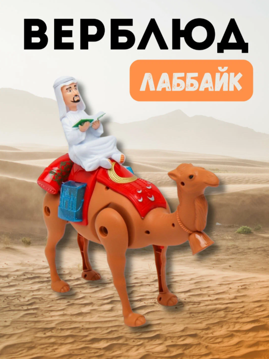 Музыкальный верблюд Labbike, пластик, для развития мышления, со световыми эффектами