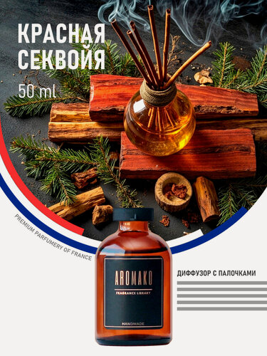 Изображение товара Ароматический диффузор с палочками Красная Секвойя 50 мл AROMAKO, ароматизатор для дома и офиса, парфюм для дома
