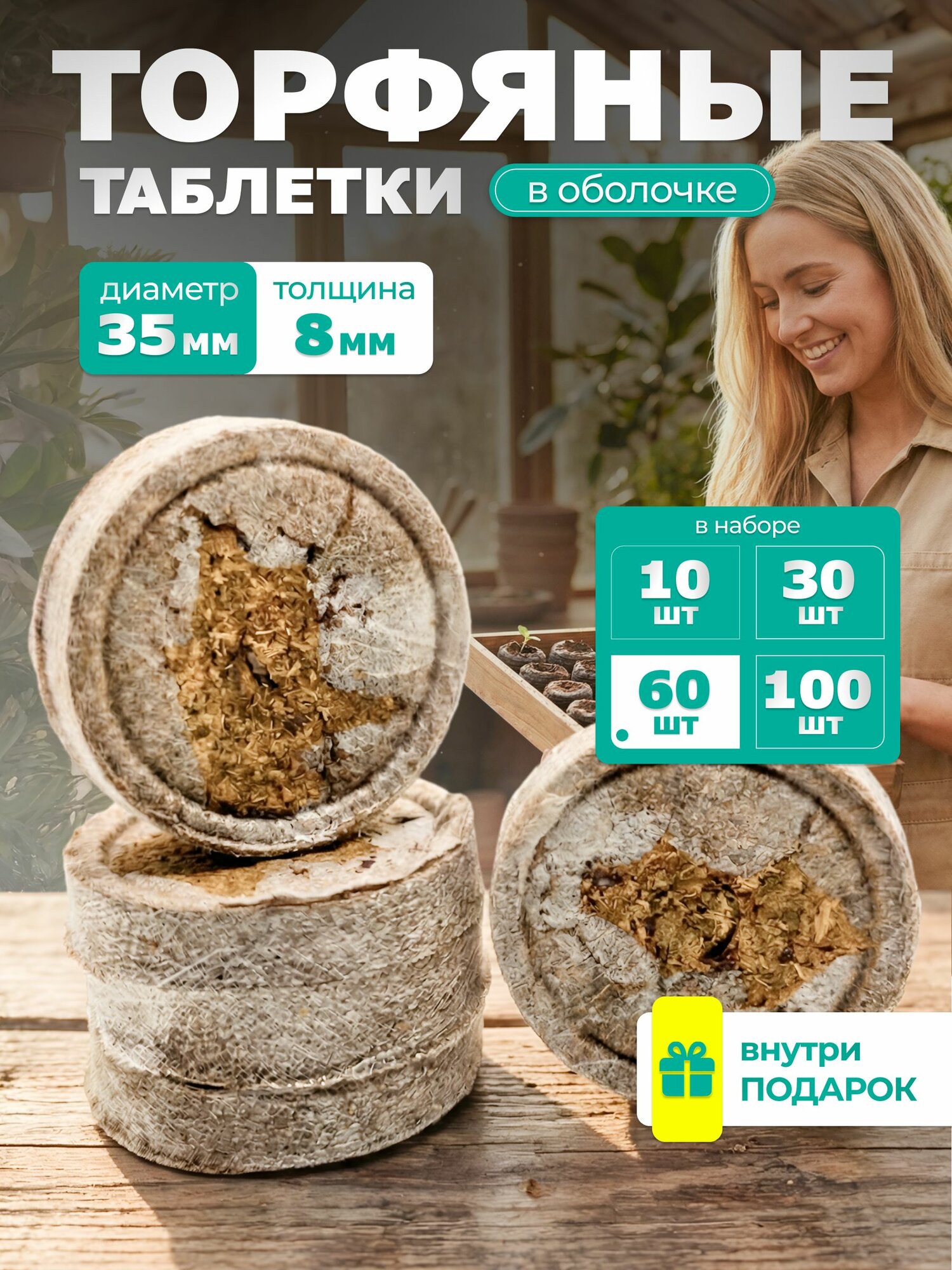 Торфяные таблетки в оболочке для выращивания рассады 35 мм - 60 шт