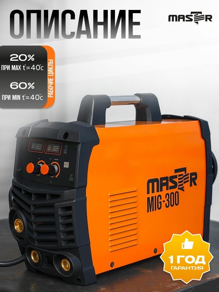 Сварочный аппарат MASTER MIG-300, полуавтомат, инверторный, 6,6 кВ·А — фото 1