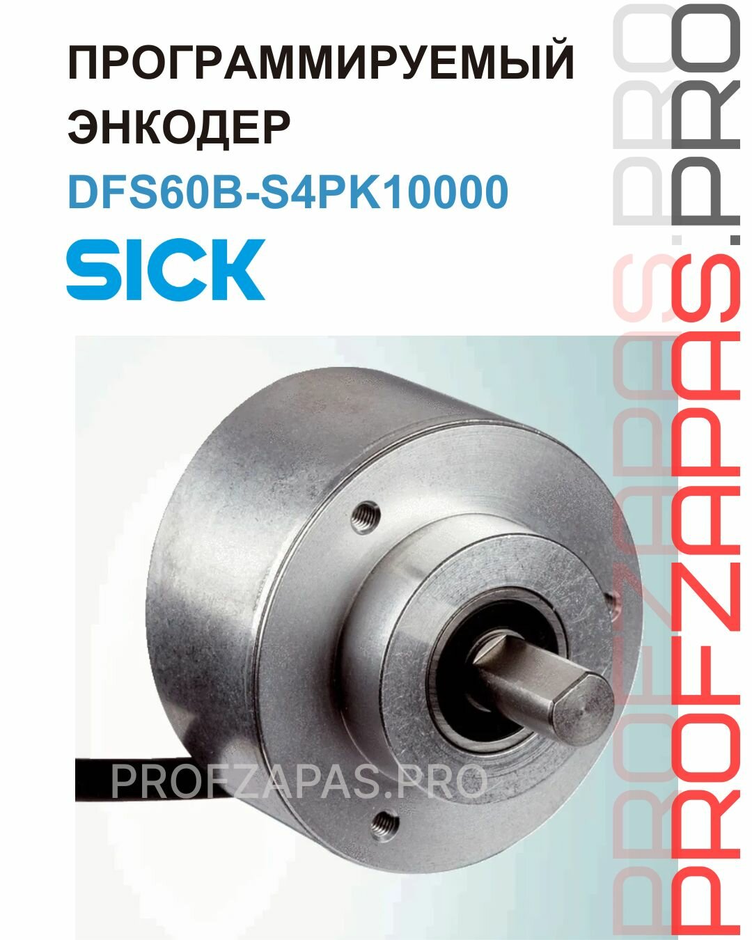 Программируемый Энкодер DFS60B-S4PK10000 Sick