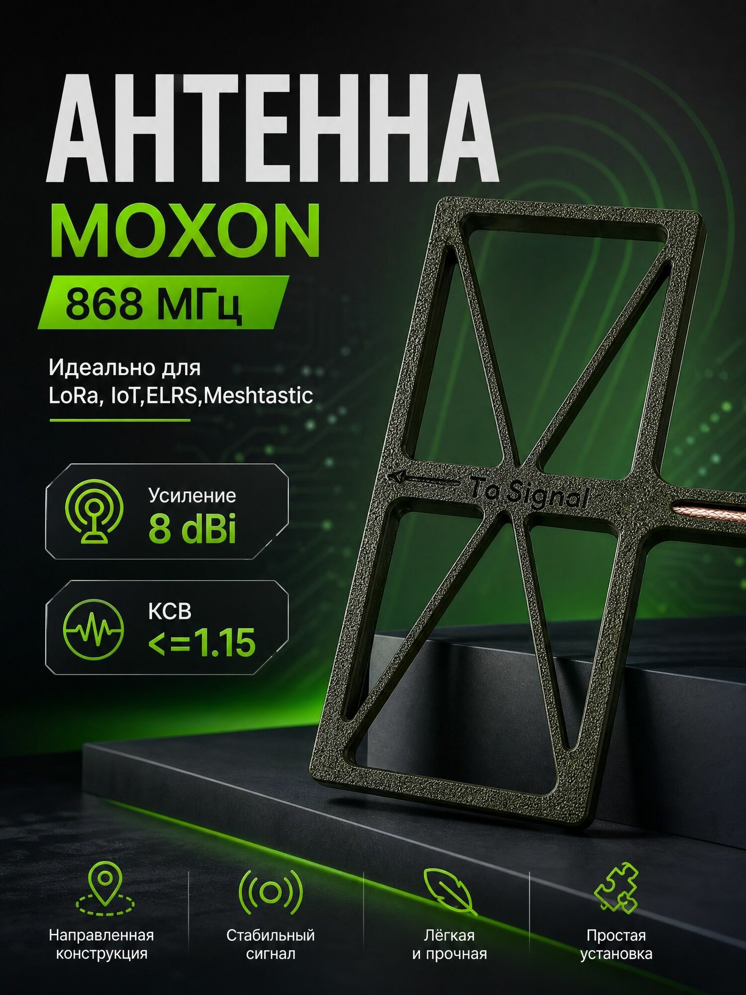Антенна Moxon 868 МГц 50 Ом направленная, для LoRa, IoT и Meshtastic