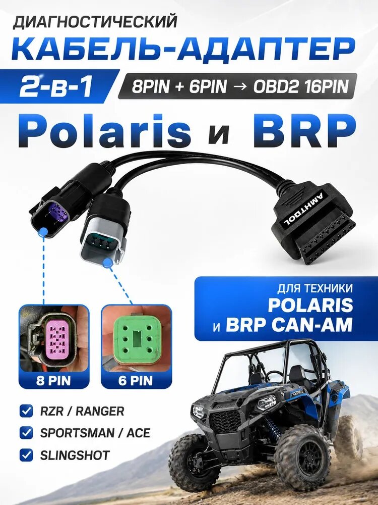 Диагностический кабель-адаптер 2-в-1 8Pin+6Pin на OBD2 16Pin для Polaris и BRP Can-Am, подходит для RZR, Ranger, Sportsman, ACE, Slingshot