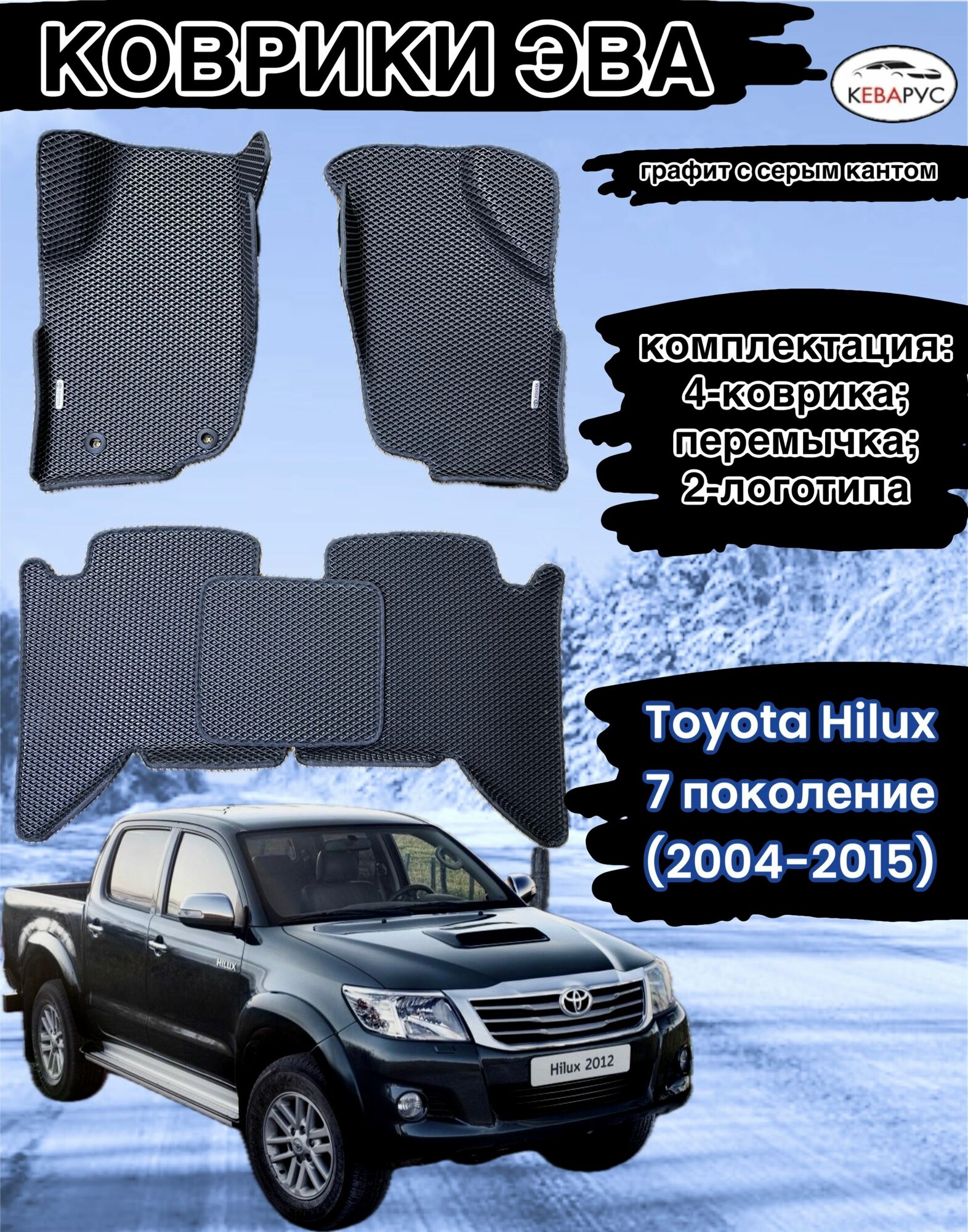 Комплект EVA с бортами EVA для Toyota Hilux VII (2004-2015)/Тойота Хайлюкс VII