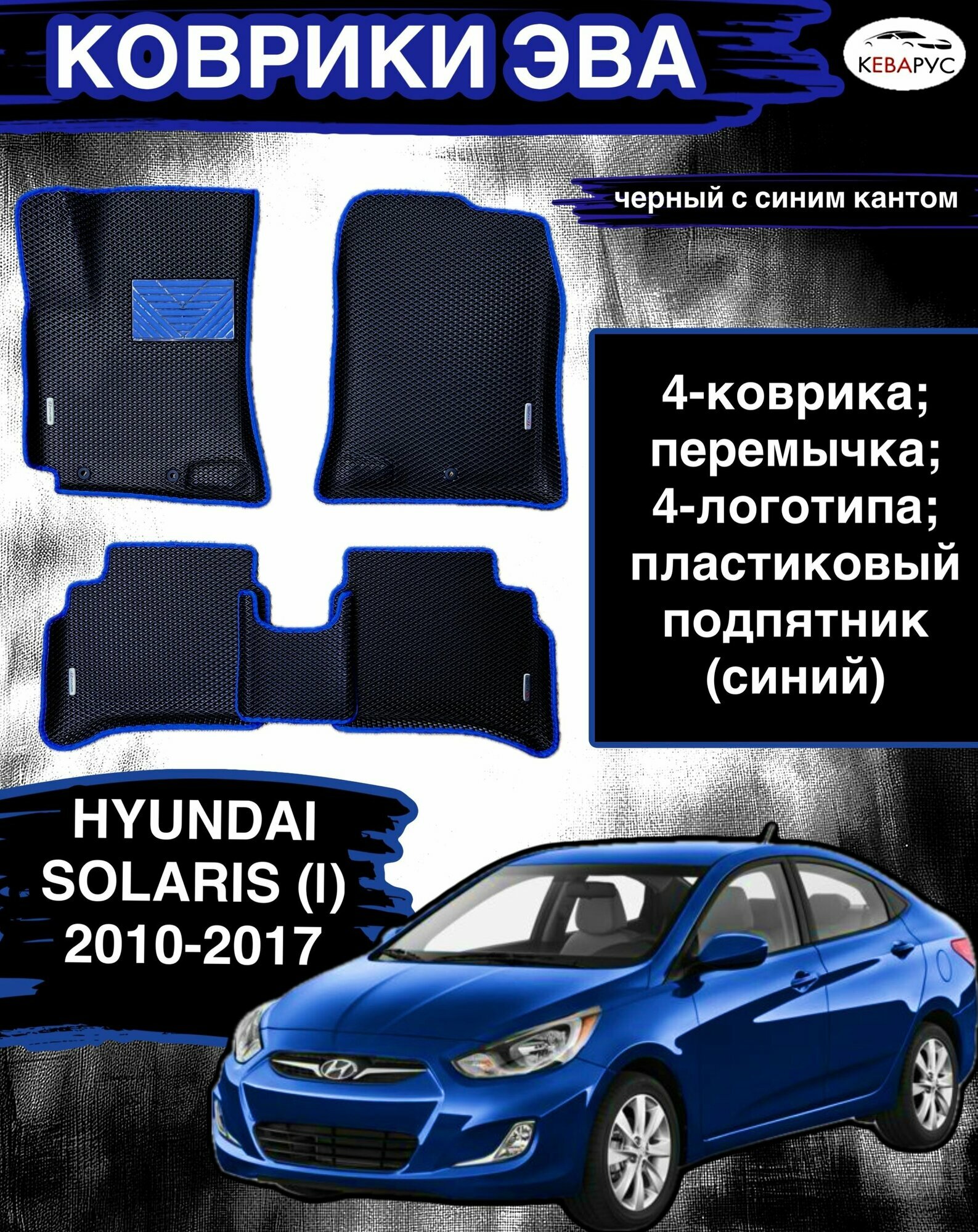 Комплект EVA с бортами для Hyundai Solaris (I) 2010-2017/Хендай Солярис 1.